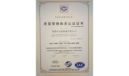 质量管理体系认证证书-诸暨市永超机械有限公司